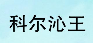 科尔沁王品牌logo