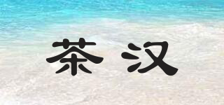 茶汉品牌logo