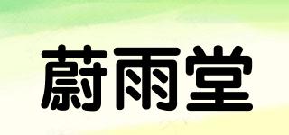 蔚雨堂品牌logo