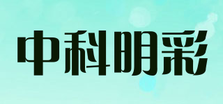 中科明彩品牌logo