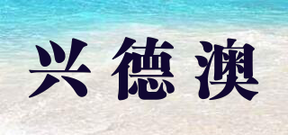 兴德澳品牌logo