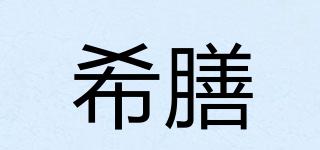 希膳品牌logo