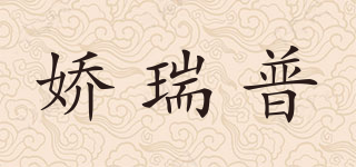 娇瑞普品牌logo