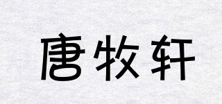 TMX/唐牧轩品牌logo