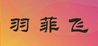 羽菲飞品牌logo
