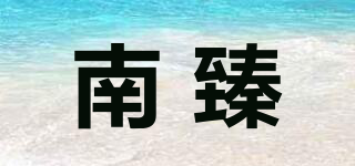 南臻品牌logo
