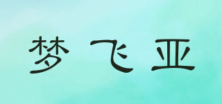 梦飞亚品牌logo