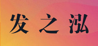 发之泓品牌logo