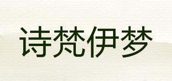 诗梵伊梦品牌logo