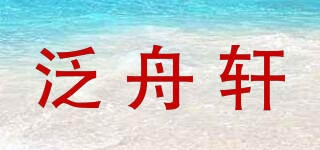泛舟轩品牌logo