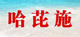 哈芘施品牌logo