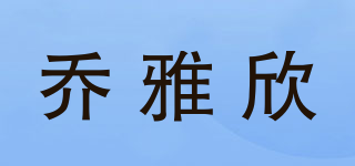 乔雅欣品牌logo