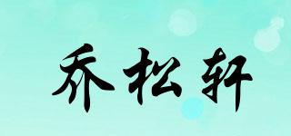 乔松轩品牌logo