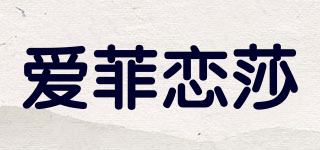 爱菲恋莎品牌logo