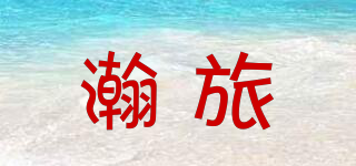 瀚旅品牌logo