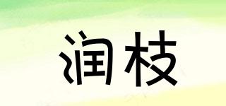 润枝品牌logo