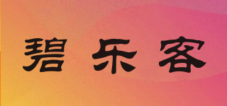 碧乐客品牌logo