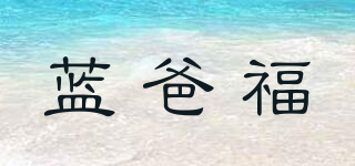蓝爸福品牌logo