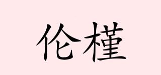 伦槿品牌logo