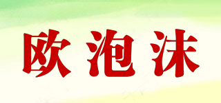 欧泡沫品牌logo