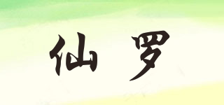 仙罗品牌logo