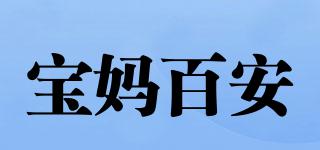 宝妈百安品牌logo