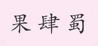 果肆蜀品牌logo