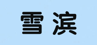 雪滨品牌logo