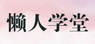 懒人学堂品牌logo