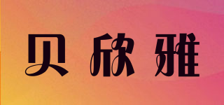 贝欣雅品牌logo