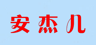 ange/安杰儿品牌logo