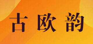 古欧韵品牌logo