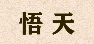 悟天品牌logo
