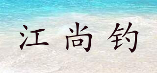 江尚钓品牌logo