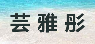 芸雅彤品牌logo