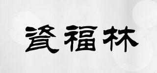 瓷福林品牌logo