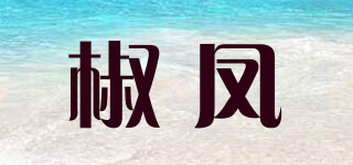 椒凤品牌logo