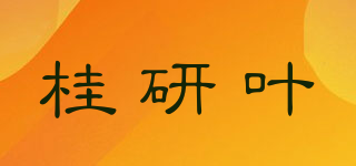 桂研叶品牌logo