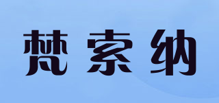梵索纳品牌logo