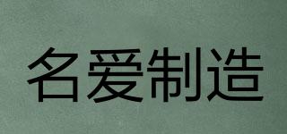 MANUFACTUREOFNAMELOVE/名爱制造品牌logo
