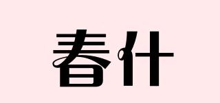 春什品牌logo