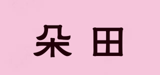 朵田品牌logo