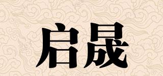 启晟品牌logo