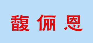FOLNAND/馥俪恩品牌logo