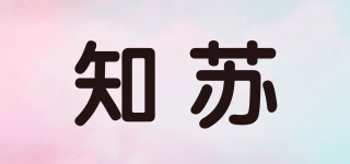 知苏品牌logo