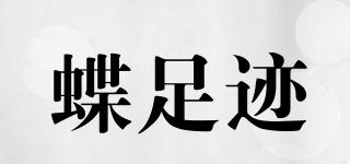 蝶足迹品牌logo