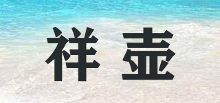 祥壶品牌logo