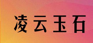 凌云玉石品牌logo