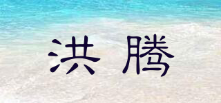 洪腾品牌logo