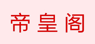 帝皇阁品牌logo